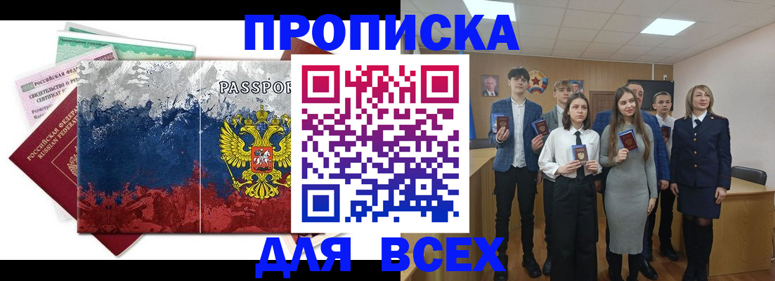 купить прописку в Прокопьевске